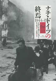 ナチ・ドイツの終焉 1944-45