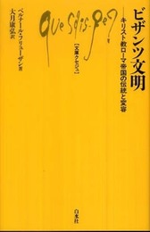 ビザンツ文明: キリスト教ローマ帝国の伝統と変容 (文庫クセジュ 937)