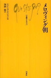 メロヴィング朝 (文庫クセジュ 939)