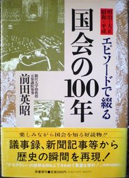 明治・大正・昭和・平成エピソードで綴る国会の100年