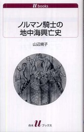ノルマン騎士の地中海興亡史 (白水Uブックス 1102)