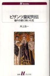 ビザンツ皇妃列伝: 憧れの都に咲いた花 (白水Uブックス 1109)
