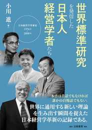 世界標準研究を発信した日本人経営学者たち: 日本経営学革新史1976-2000年