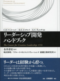 リーダーシップ開発ハンドブック (リーダーシップ開発に関する知見の集大成)