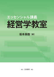 エッセンシャル講義 経営学教室 (幅広く応用可能な学の入門書として最適)