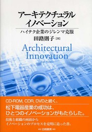 アーキテクチュラルイノベーション: ハイテク企業のジレンマ克服