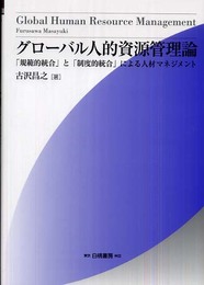 グローバル人的資源管理論:「規範的統合」と「制度的統合」による人材マネジメント (HAKUTO Management)