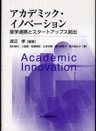 アカデミック・イノベ-ション: 産学連携とスタ-トアップス創出