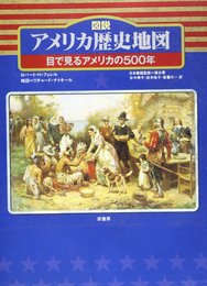 図説・アメリカ歴史地図: 目で見るアメリカの500年