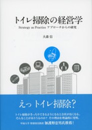 トイレ掃除の経営学－Strategy as Practiceアプローチからの研究