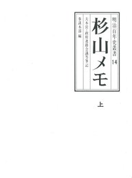 杉山メモ 上