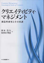 クリエイティビティ・マネジメント: 創造性研究とその系譜