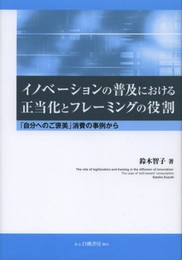 イノベーションの普及における正当化とフレーミングの役割 「自分へのご褒美」消費の事例から