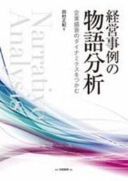 経営事例の物語分析: 企業盛衰のダイナミクスをつかむ