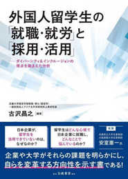外国人留学生の「就職・就労」と「採用・活用」: ダイバーシティ&インクルージョンの視点を踏まえた分析