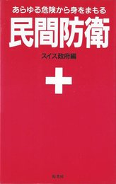 民間防衛 新装版