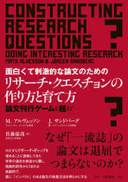 面白くて刺激的な論文のためのリサーチ・クエスチョンの作り方と育て方: 論文刊行ゲームを超えて
