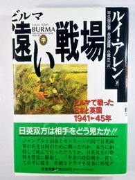 ビルマ遠い戦場 中: ビルマで戦った日本と英国 1941-45年