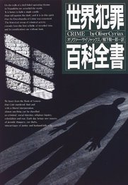 世界犯罪百科全書