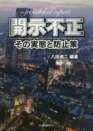 開示不正: その実態と防止策