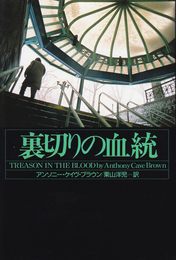 裏切りの血統