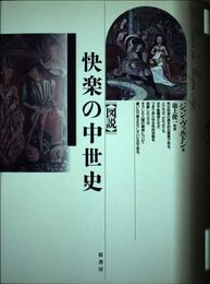 図説快楽の中世史