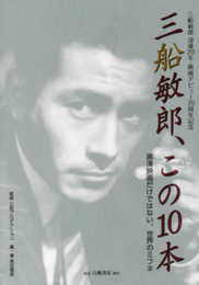 三船敏郎、この10本: 黒澤映画だけではない、世界のミフネ (三船敏郎没後２０年・映画デビュー７０周年記念)