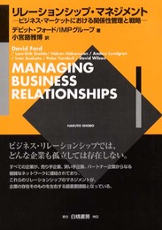 リレーションシップ・マネジメント: ビジネス・マーケットにおける関係性管理と戦略