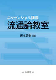 エッセンシャル講義 流通論教室 (流通の基本、また、現代の流通を学ぶのに最適の教科書)