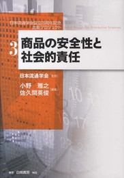 商品の安全性と企業の社会的責任 (日本流通学会設立25周年記念出版プロジェクト第3巻)