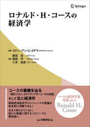 ロナルド・H・コースの経済学 (新制度派経済学のレジェンドの理論を体系的に理解できる！)