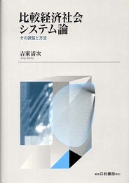 比較経済社会システム論: その課題と方法