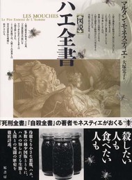 図説ハエ全書