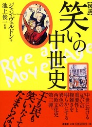 〈図説〉笑いの中世史