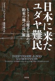 日本に来たユダヤ難民: ヒトラーの魔手を逃れて 約束の地への長い旅