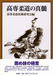 高専柔道の真髄