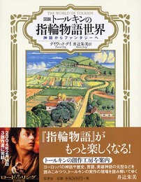 図説トールキンの指輪物語世界: 神話からファンタジーへ