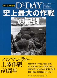 D-DAY史上最大の作戦の記録: ヴィジュアル百科