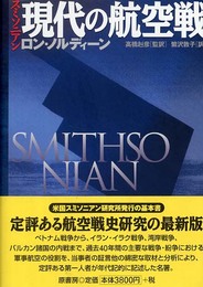 スミソニアン現代の航空戦