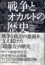 戦争とオカルトの歴史