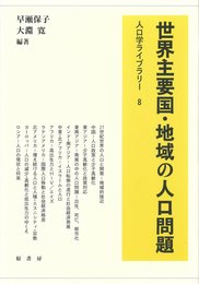 世界主要国・地域の人口問題 (人口学ライブラリー 8)