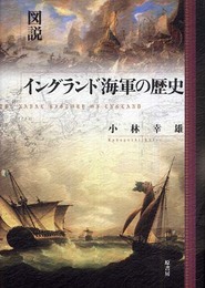 図説イングランド海軍の歴史