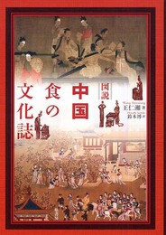図説中国食の文化誌