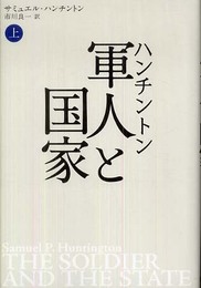 ハンチントン 軍事と国家 上
