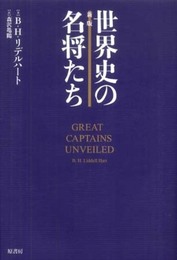 新版 世界史の名将たち