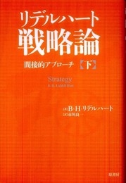 リデルハート戦略論 間接的アプローチ 下