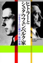 ヒトラーとシュタウフェンベルク家　～「ワルキューレ」に賭けた一族の肖像