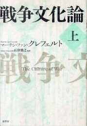 戦争文化論 上