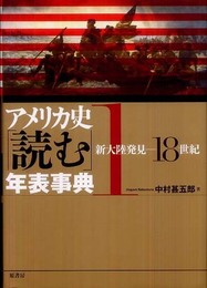 アメリカ史「読む」年表事典１