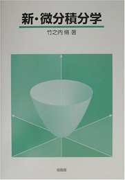 新・微分積分学